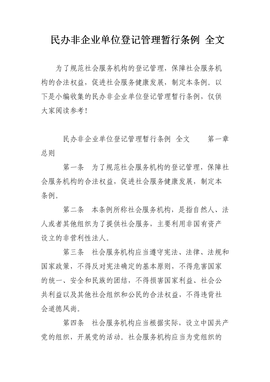 民辦非企業(yè)單位登記管理暫行辦法解讀與企業(yè)管理服務實踐探討
