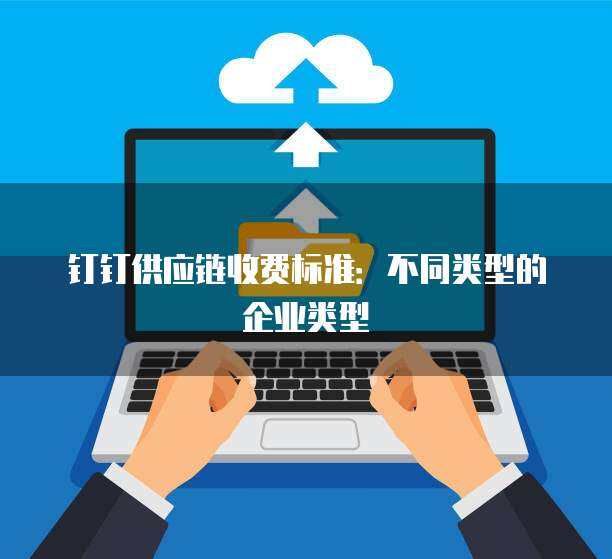 阿里云域名企業(yè)類型及企業(yè)管理服務 一站式企業(yè)數(shù)字化解決方案